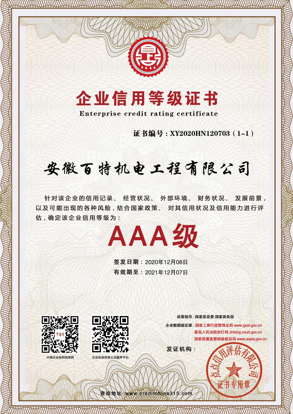安庆企业信用等级证书