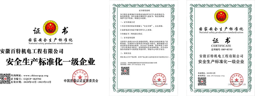 安庆国家安全生产标准化证书
