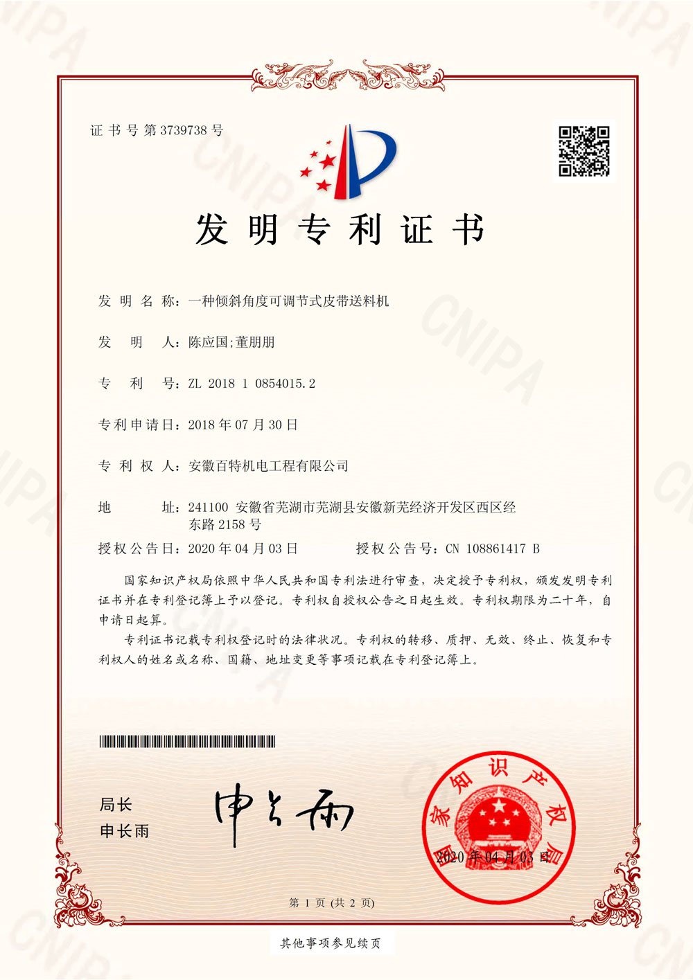 安庆百特第7件发明专利证书-1