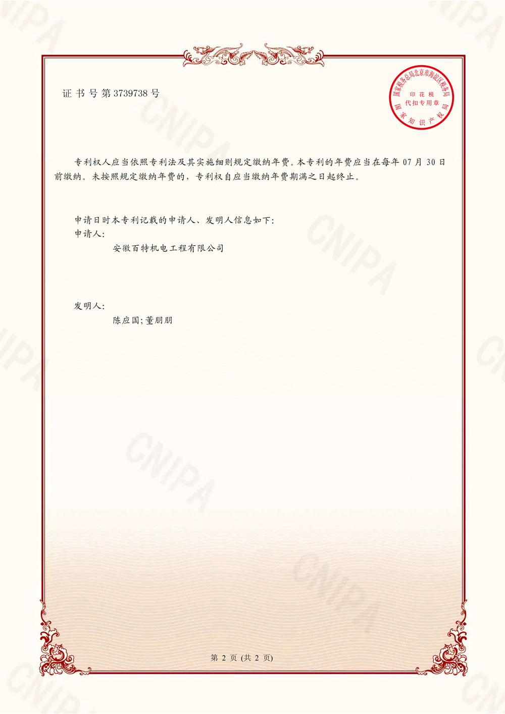 安庆百特第7件发明专利证书-2