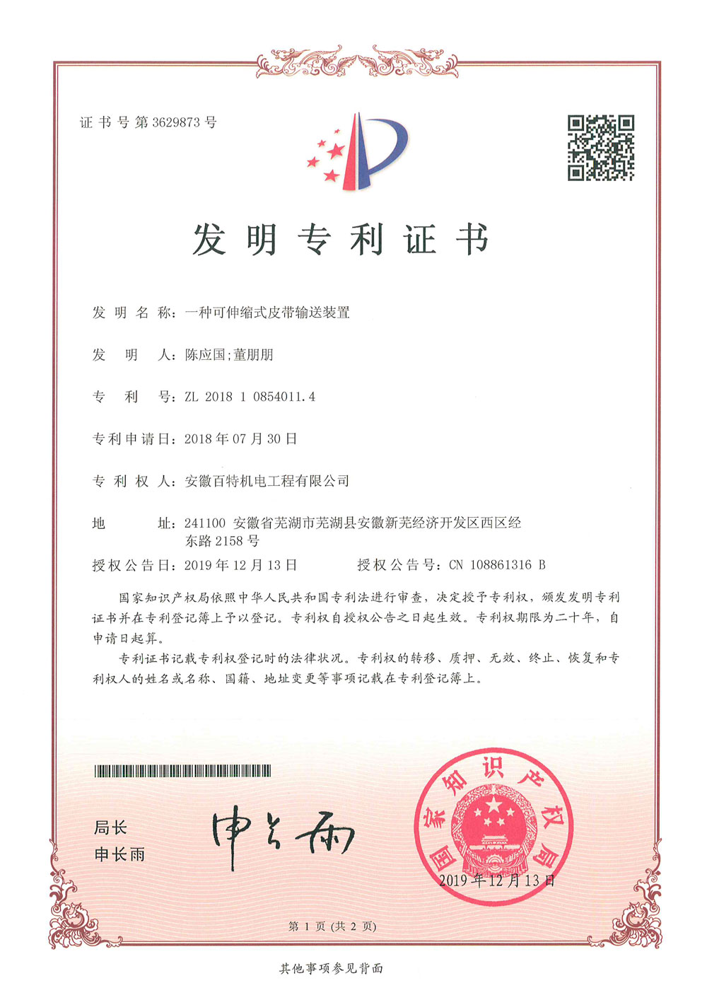 安庆百特机电第3件与第4件发明专利证书(1)-1