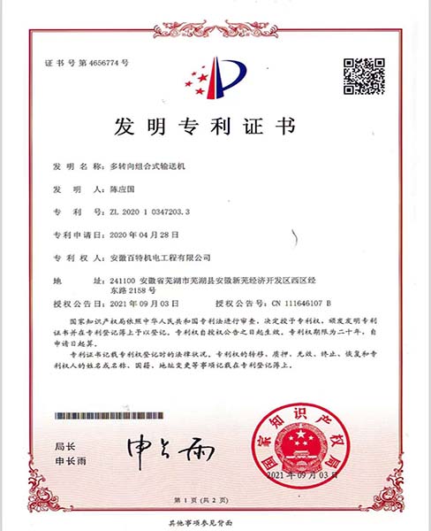 安庆多转向组合式输送机—专利证书