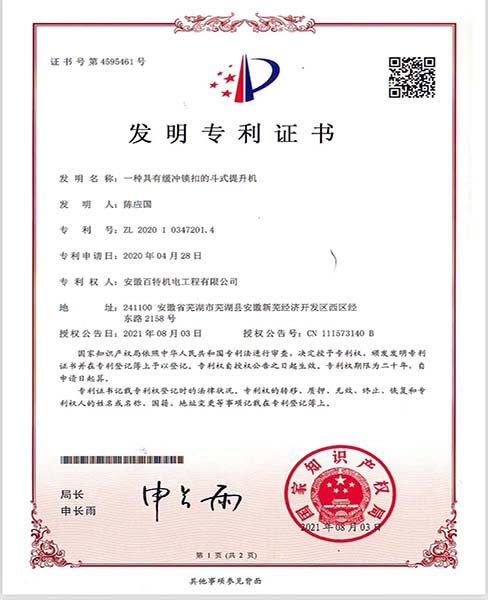 安庆一种具有缓冲锁扣的斗士提升机—专利证书